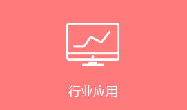 平頂山短信群發(fā)行業(yè)應(yīng)用