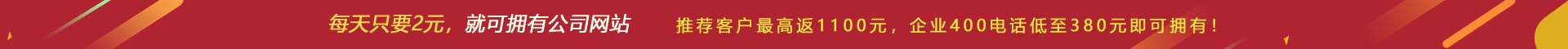 優(yōu)惠活動(dòng) - 現(xiàn) 做網(wǎng)站 698元，推薦客服可最高返1100元