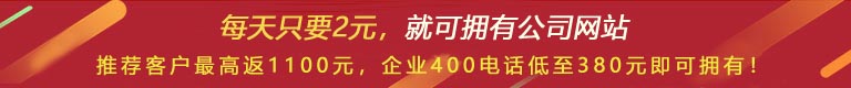 優(yōu)惠活動(dòng) - 現(xiàn) 做網(wǎng)站 698元，推薦客服可最高返1100元