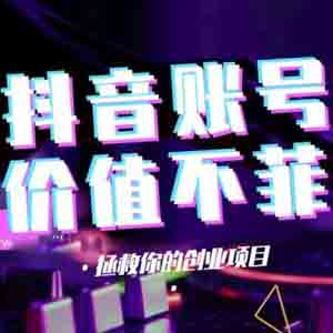 網(wǎng)上賺錢項(xiàng)目之賣抖音高粉絲賬號(hào)年賺千萬