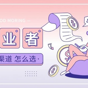 綜合分析當(dāng)下網(wǎng)上賺錢創(chuàng)業(yè)流量獲取各渠道的優(yōu)劣