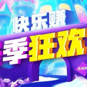 【雙旦活動(dòng)系列】快樂賺-冬季狂歡節(jié)開始了