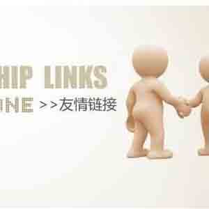 2017年新環(huán)境下如何做好網(wǎng)站友情鏈接