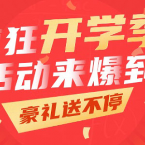 【蹦蹦網(wǎng)】開學(xué)季八大主題活動，網(wǎng)上賺錢帶你high翻天