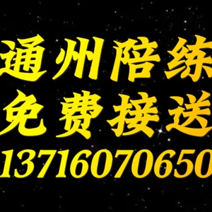 通州陪練免費(fèi)接送137160尾號(hào)70650