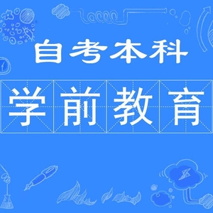 福建師范大學(xué)自學(xué)專本科考試學(xué)前教育專業(yè)自考報(bào)名簡(jiǎn)章